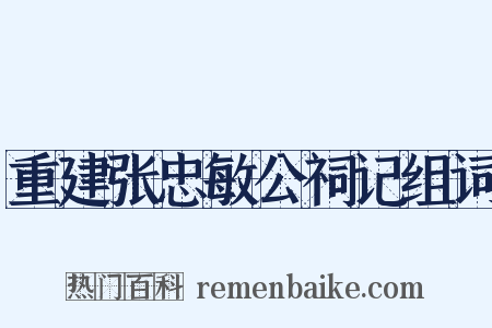 重建张忠敏公祠记组词是什么意思的图片